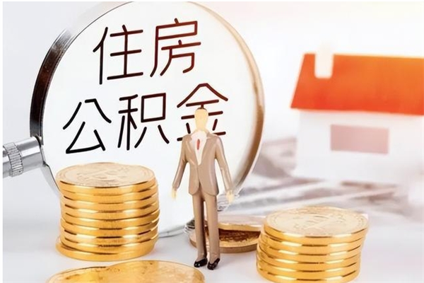 迁安市公积金取了不到一年还能取吗（住房公积金提取超过一年）